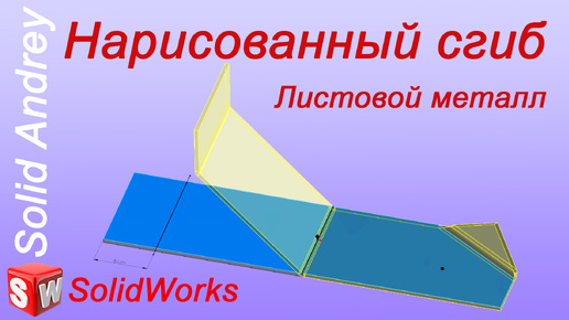 SolidWorks. Инструмент Нарисованный сгиб. Листовой металл