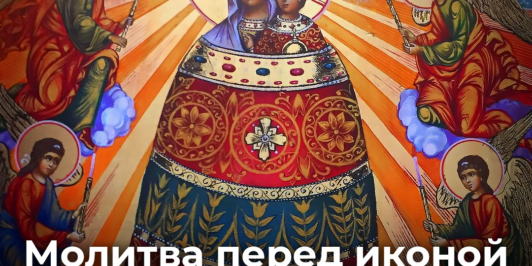 Молитва перед иконой Божией Матери «Прибавление ума»