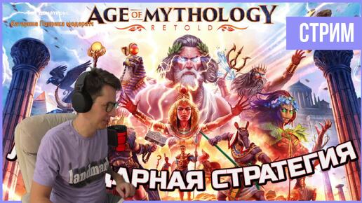 Age of Mythology - Ремейк/ремастер легенды | СТРИМ 