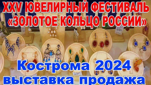 Кострома 25ый Фестиваль Золотое Кольцо России Выставка продажа Золотых и других украшений Часть 1