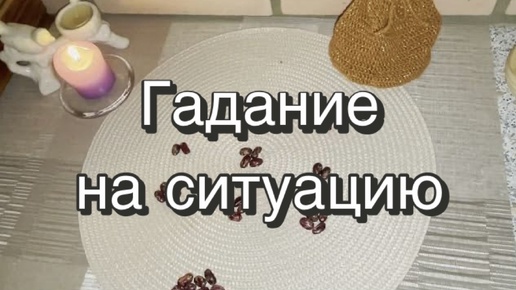 Гадание на ситуацию. Гадание на бобах. Кумалак ашу. Онлайн гадание