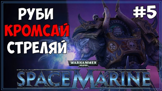 #5 Warhammer 40.000: Space Marine | МАКС сложность | Первое прохождение