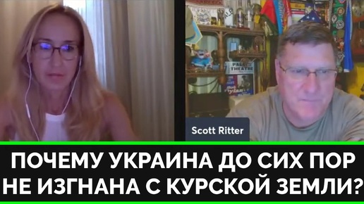 Первый Сбитый F-16 и Почему Украина До Сих Пор Не Изгнана Из Курской Области - Скотт Риттер | 30.08.2024