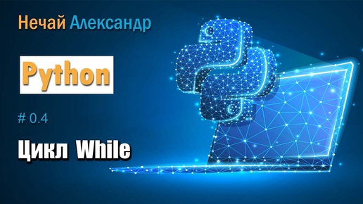 Урок 04. Цикл While в Python. Как с помощью цикла вывести несколько раз сообщение, найти сумму введенных чисел и разложить число на цифры.