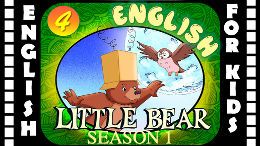 Little Bear - Season 1 Episode 4 | Original version - Без перевода