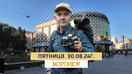 Download Video: Пятница, 30.08.24г.,вечер, Воронеж