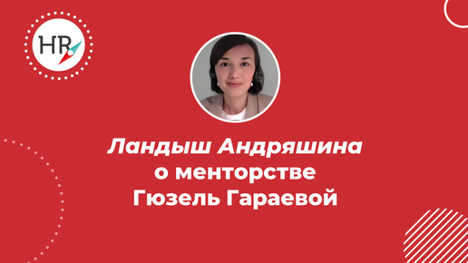 Ландыш Андряшина о менторстве Гюзель Гараевой