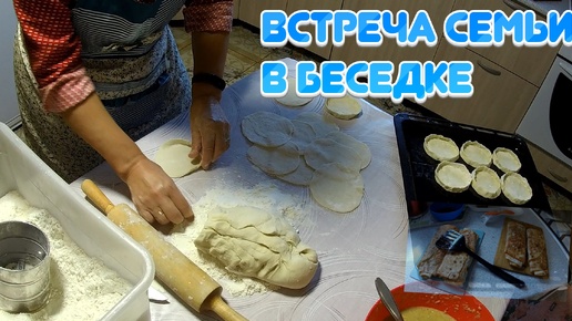 Встреча семьи в беседке. Живем в деревне