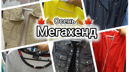 Осенняя коллекция в Мегахенд. Что носят в Сочи.