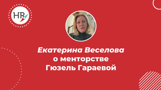 Екатерина Веселова о менторстве Гюзель Гараевой