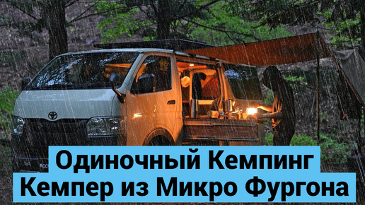 Одиночный Кемпинг | Кемпер на Базе Toyota Hiace