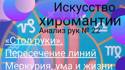 Анализ рук № 22. «Стол руки». Пересечение линий Меркурия, ума и жизни на ладони. Четырехугольник, большой и малые треугольники.