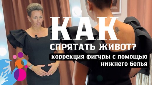 КАК СПРЯТАТЬ ЖИВОТ? КОРРЕКЦИЯ ФИГУРЫ С ПОМОЩЬЮ НИЖНЕГО БЕЛЬЯ. Я ТАКОГО ЭФФЕКТА НЕ ОЖИДАЛА!