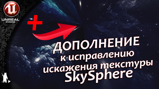 ДОПОЛНЕНИЕ к исправлению текстуры SkySphere (UE4, UE5)