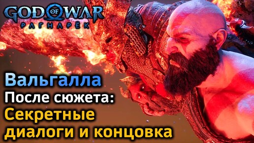 GOW Ragnarok Valhalla | Секретные диалоги Мимира и Сигрун после сюжета | Секретная концовка