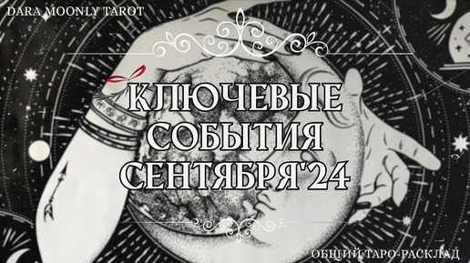 Таро - расклад. Ключевые события сентября'24 🌖 #daramoonlytarot #тароскоп #тароонлайн