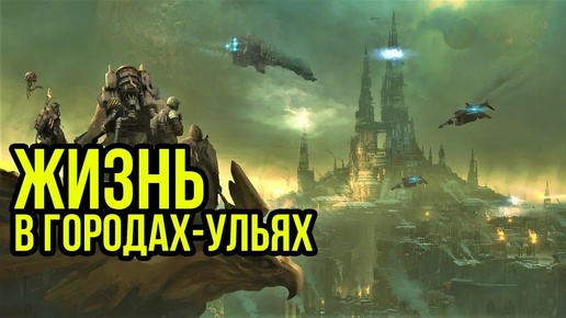 Жизнь в городах ульях. Warhammer 40000. Gex-FM @Gexodrom