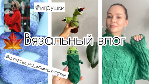 Вышел спор🙌 Вяжу игрушки | Отвечаю на комментарии по РУКАВАМ