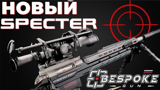 Премьера! НОВЫЙ «СПЕКТР» – снайперская винтовка от BespokeGun: от спорта до боя