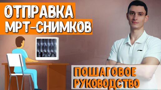 Как выслать МРТ в электронном виде Подробная инструкция. Винявский Владислав