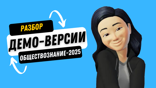 Разбор демо-версии ЕГЭ по обществознанию-2025