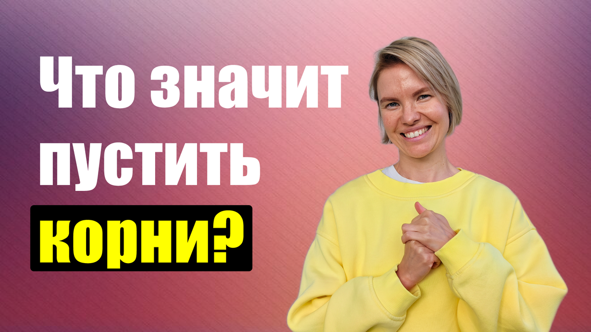 Что значит пустить корни?