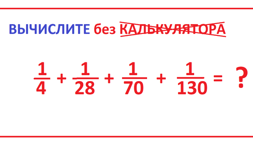 Télécharger la video: Вычислите без калькулятора сумму дробей: 1/4 + 1/28 + 1/70 + 1/130