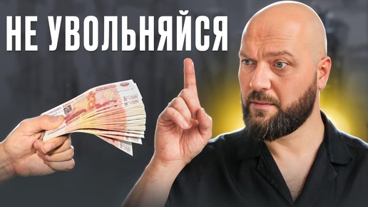 Перед Тем, Как Уволиться с Работы, Посмотри Это.