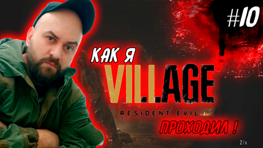 Как я Resident Evil 8: Village проходил ! #10