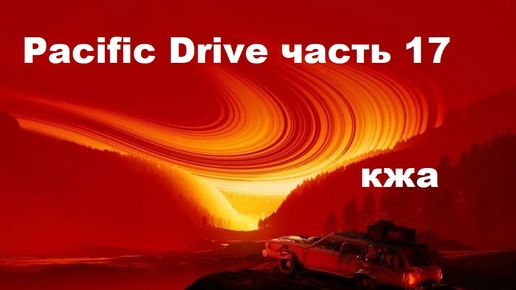 Pacific Drive часть 17