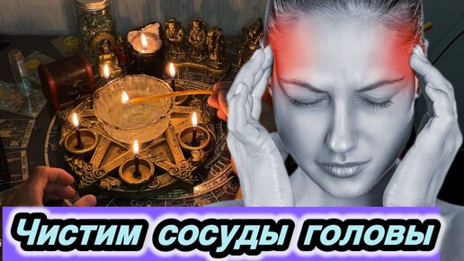 Чистка сосудов головы🙏🔥ритуал поможет после просмотра🔥❤️