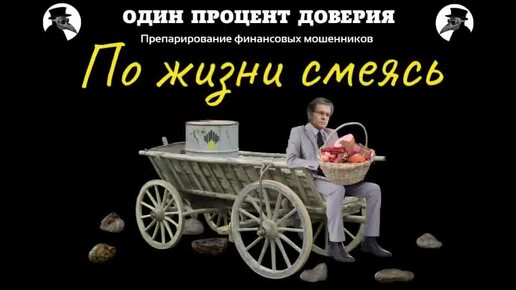 По жизни смеясь