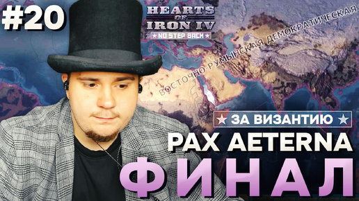 PAX AETERNA. ФИНАЛ: ДЕМОКРАТИЧЕСКАЯ ВИЗАНТИЯ В HOI4 NO STEP BACK (№20).