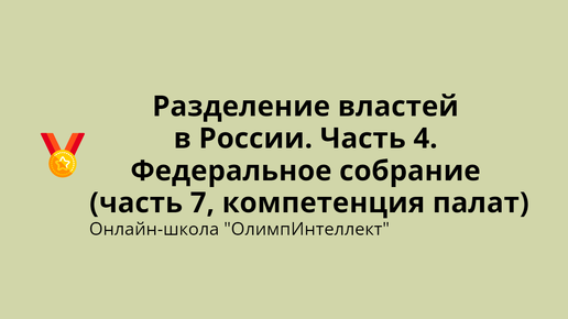 Компетенция Федерального Собрания