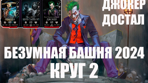 ПУТЬ АЛКАША ➣200 БОЙ БЕЗУМНОЙ БАШНИ ➣2 КРУГ ➣ В MORTAL KOMBAT MOBILE / В МК МОБАЙЛ