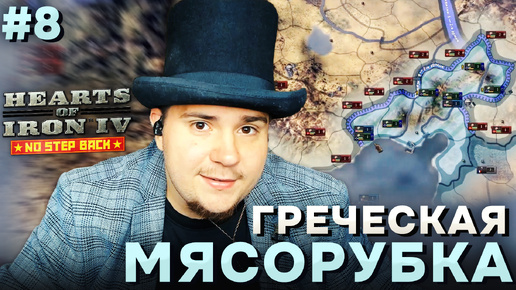 ГРЕЧЕСКАЯ МЯСОРУБКА: Д̶Е̶М̶О̶К̶Р̶А̶Т̶И̶Ч̶Е̶С̶К̶А̶Я ГРЕЦИЯ В HOI4 NO STEP BACK (№8).