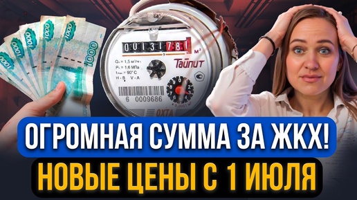 Download Video: Цены на оплату ЖКХ РЕЗКО ВЫРОСЛИ с 1 июля! Новые тарифы для граждан России! Сколько теперь платить?