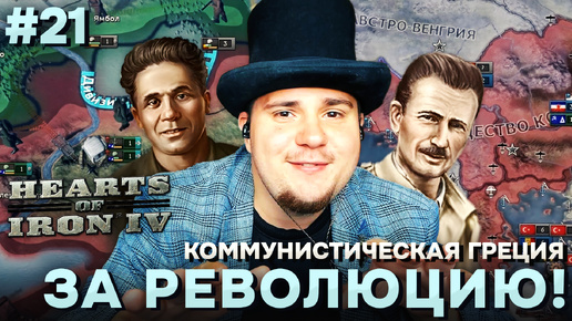 КОММУНИСТИЧЕСКАЯ ГРЕЦИЯ В HOI4 NO STEP BACK.