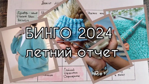 Летний отчет БИНГО 2024 #бинго2024 #бинго2024_отчет_лето