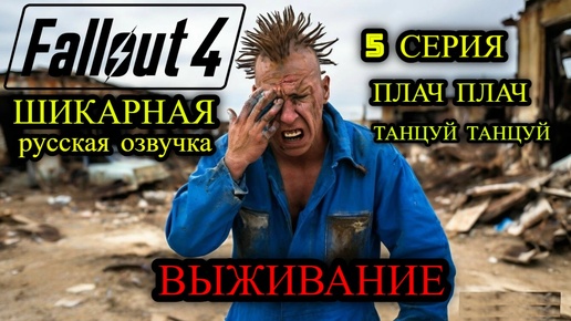 ☢️ Fallout 4 НА РУССКОМ ☢️ ВЫЖИВАНИЕ ☢️ 5 СЕРИЯ ☢️ ПЛАЧ ПЛАЧ ТАНЦУЙ ТАНЦУЙ