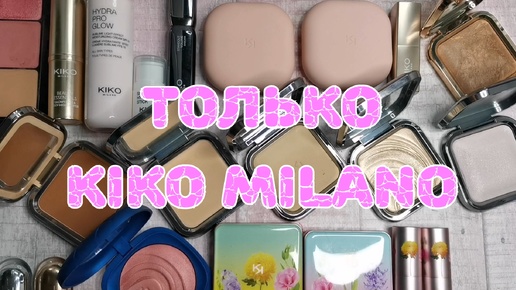 ❤️❤️❤️ Вся моя косметика от KIKO MILANO