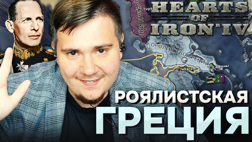 РОЯЛИСТСКАЯ ГРЕЦИЯ В HOI4 NO STEP BACK.