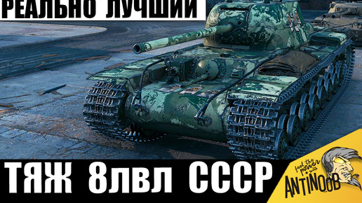 Тяжу СССР дали барабан и получился лучший танк 8лвл, и вот почему!