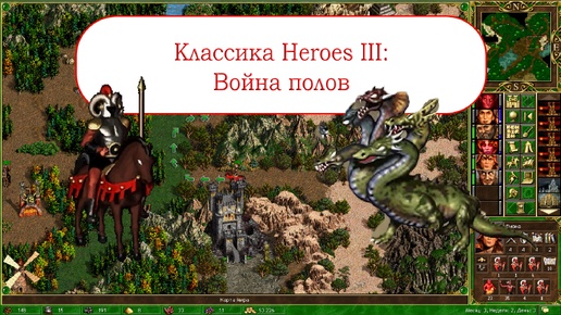 Классика Heroes III - Война полов