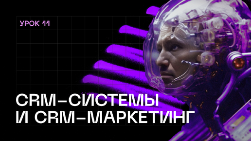 CRM- системы и CRM-маркетинг