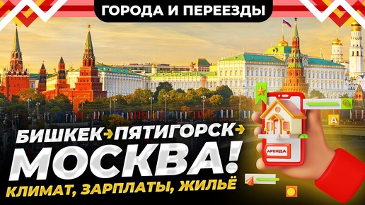 Из Бишкека в Пятигорск, а потом в Москву. Чем отличается жизнь в городах?