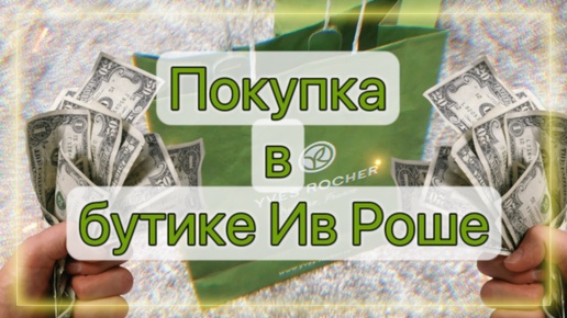 Обзор покупки в бутике Ив Роше. Крутой подарок от Ив роше