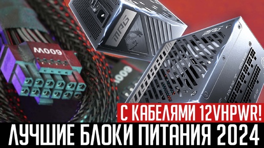 Descargar video: ⚡Рынок блоков питания с кабелями 12VHPWR (12V2X6) в 2024 году