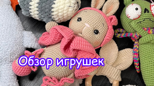 Архив видео с ютуба. Обзор моих вязаных игрушек #elenarudoy #101cottontoys3 #амигуруми