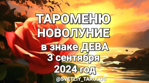 🌕 ТАРОМЕНЮ.НОВОЛУНИЕ 3 сентября 2024 года в знаке зодиака ДЕВА ♍️